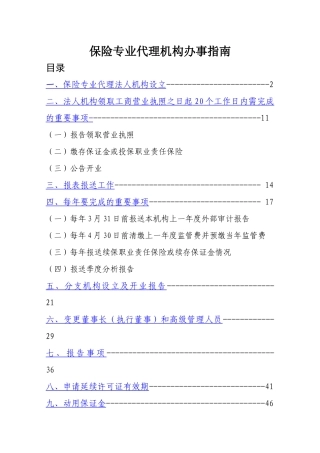 保险专业代理办事指南