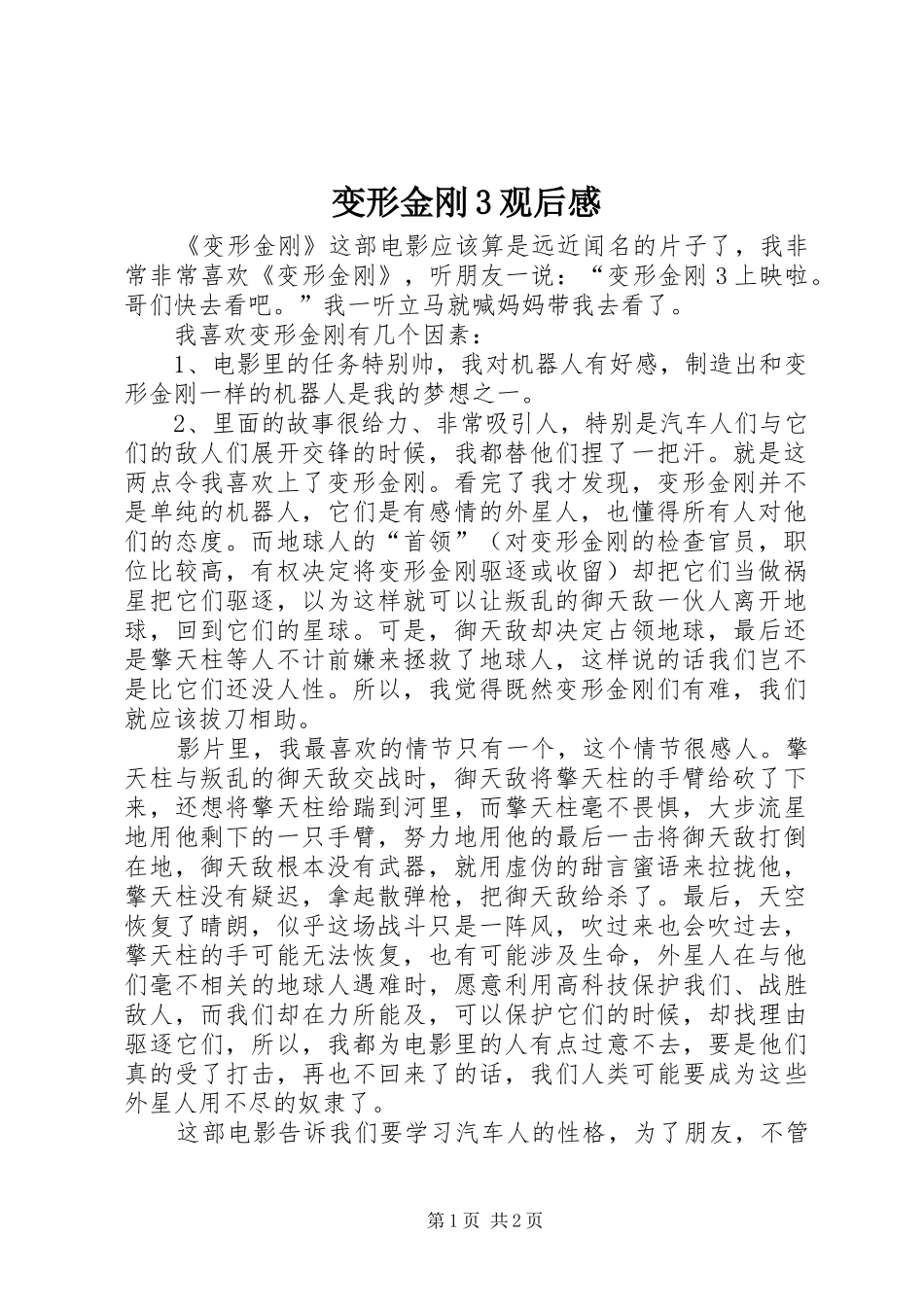 变形金刚3观后感 _第1页