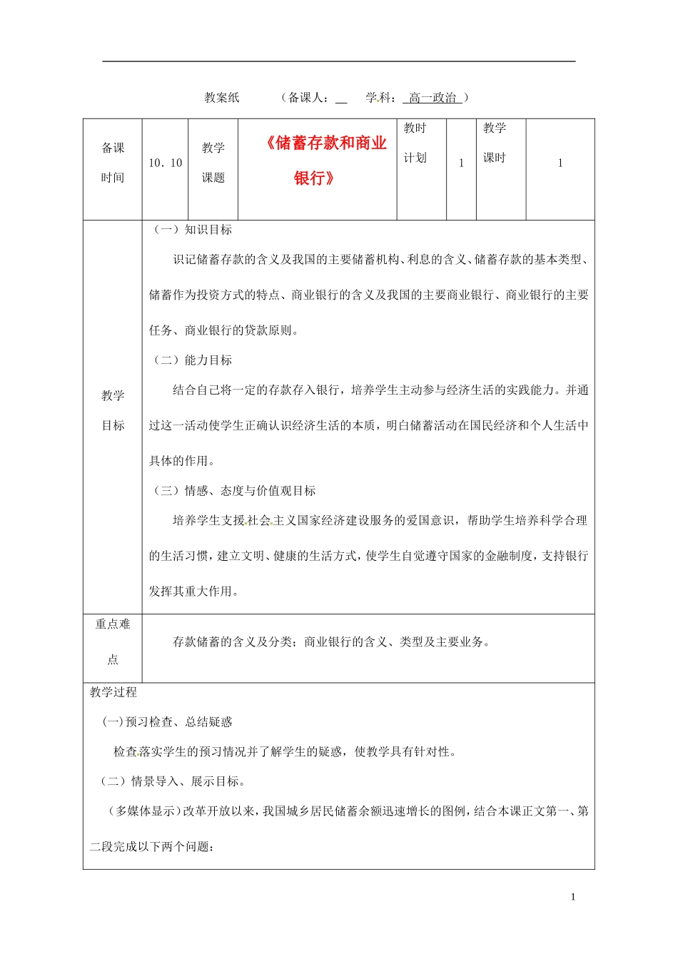甘肃省民勤县第六中学高中政治《储蓄存款和商业银行》教学设计 新人教版必修1_第1页