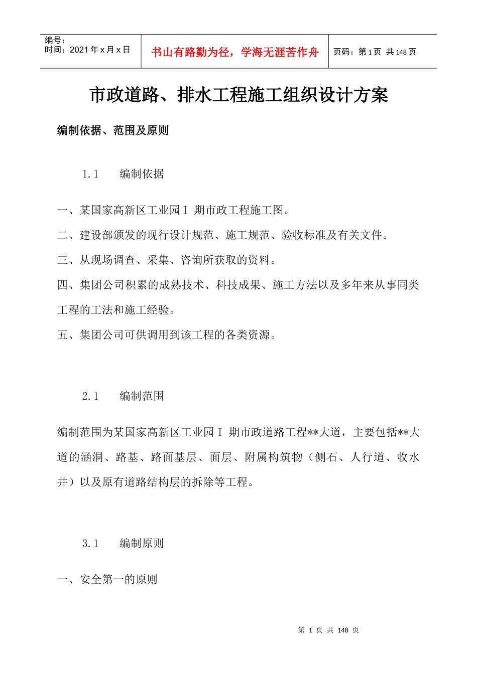 上海市政道路工程施工组织设计_第1页