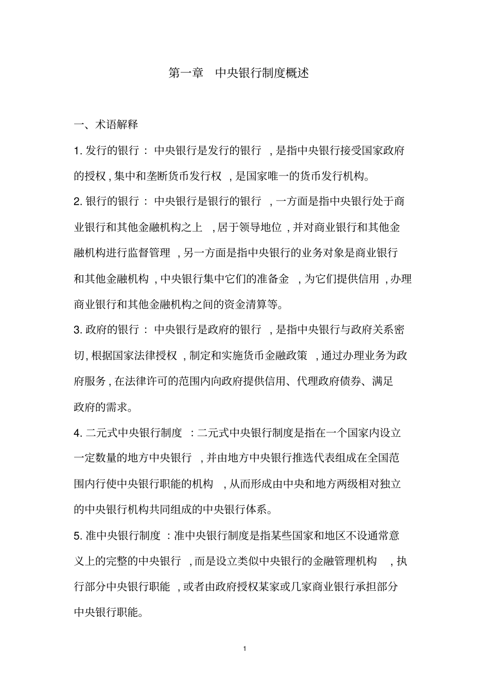 中央银行学教程(第四版刘肖原李中山)课后习题1-13章答案_第1页