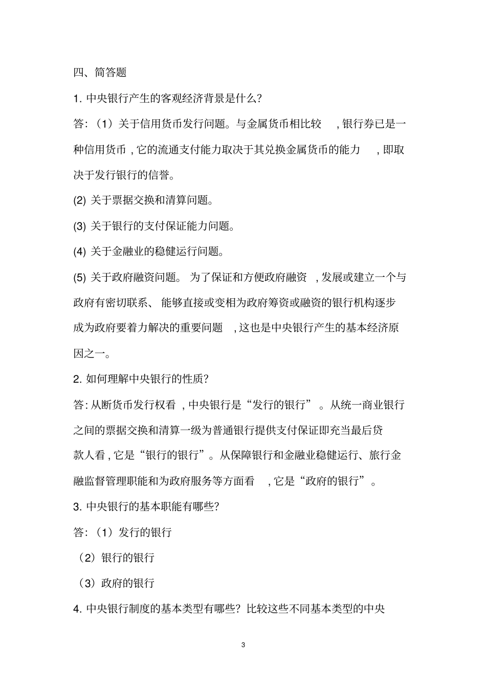 中央银行学教程(第四版刘肖原李中山)课后习题1-13章答案_第3页