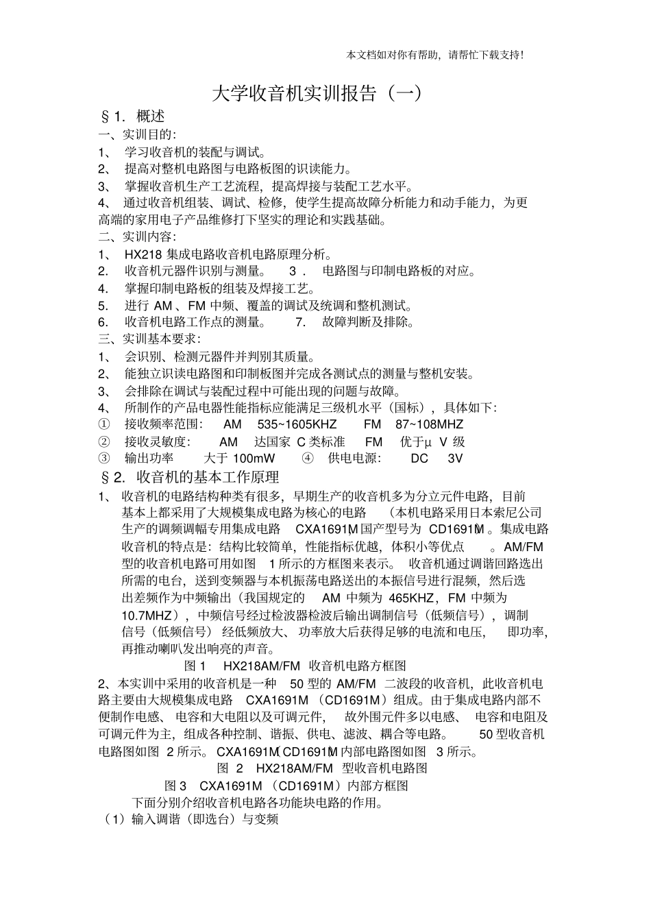 大学收音机实训报告_第1页