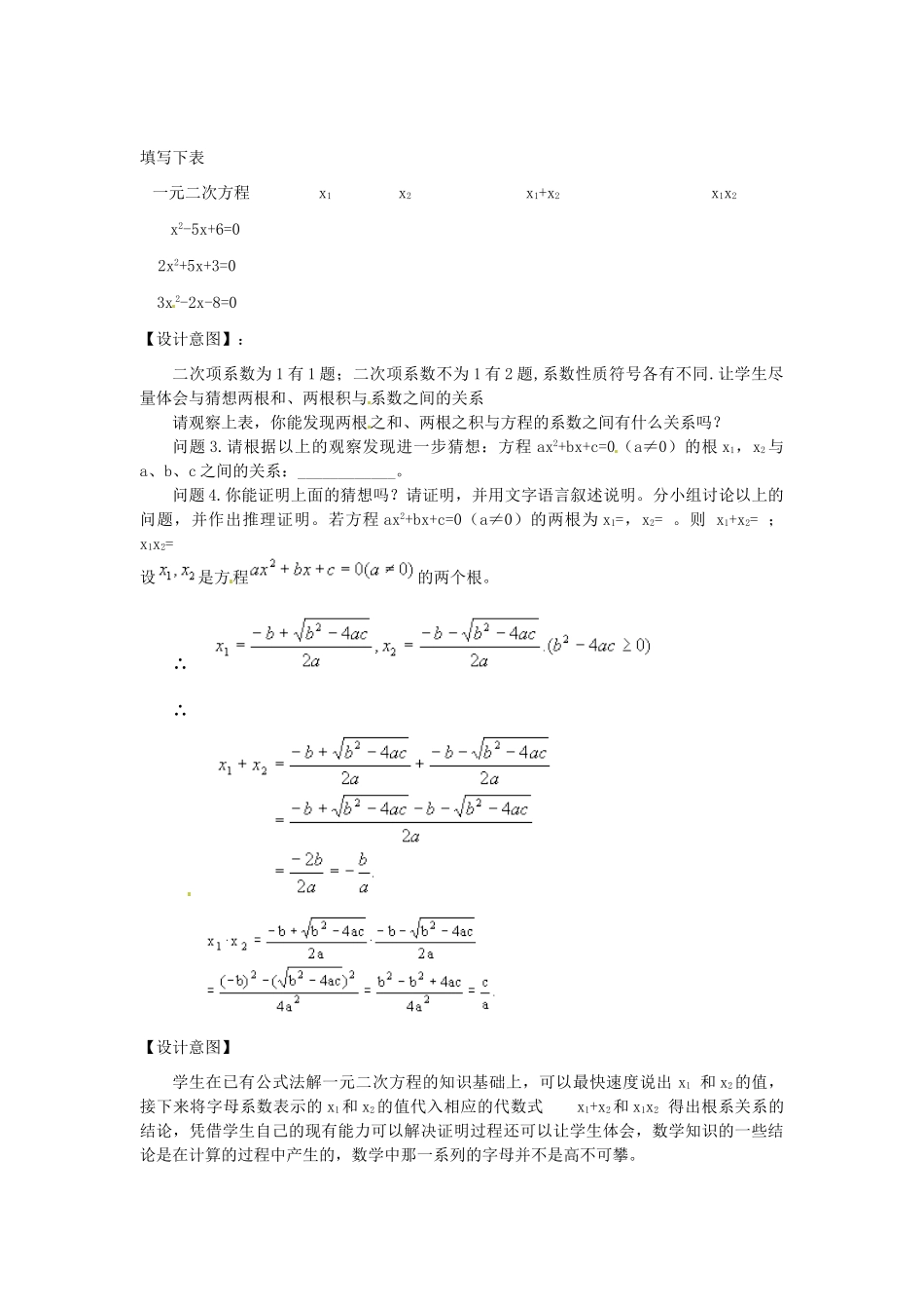 秋九年级数学上册 第二十一章 一元二次方程 21.2 解一元二次方程 21.2.4 一元二次方程的根与系数的关系教案 （新版）新人教版-（新版）新人教版初中九年级上册数学教案_第2页