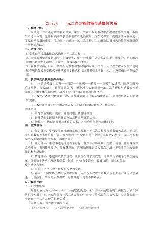 秋九年级数学上册 第二十一章 一元二次方程 21.2 解一元二次方程 21.2.4 一元二次方程的根与系数的关系教案 （新版）新人教版-（新版）新人教版初中九年级上册数学教案