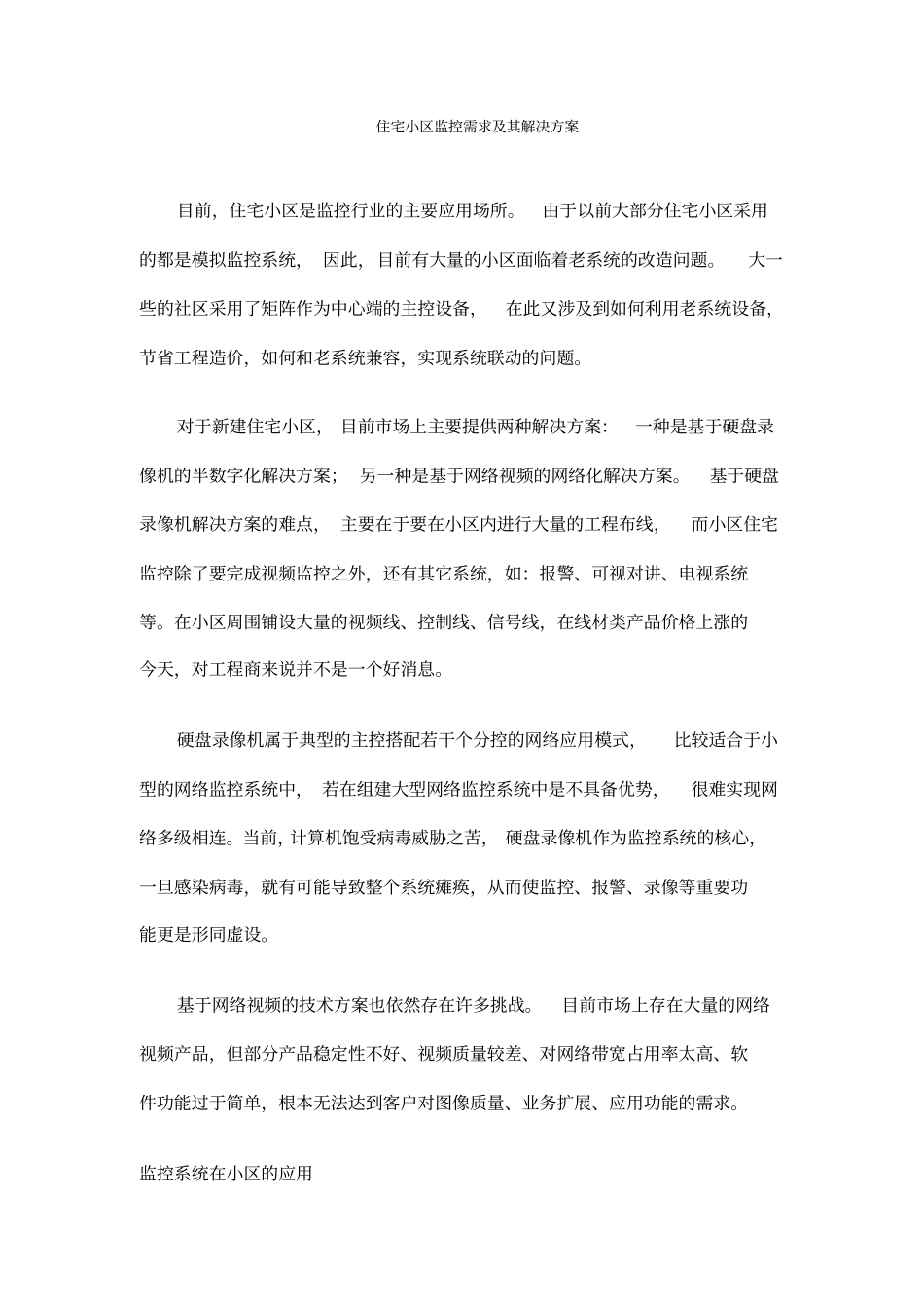 住宅小区监控需求和项目解决方案_第1页