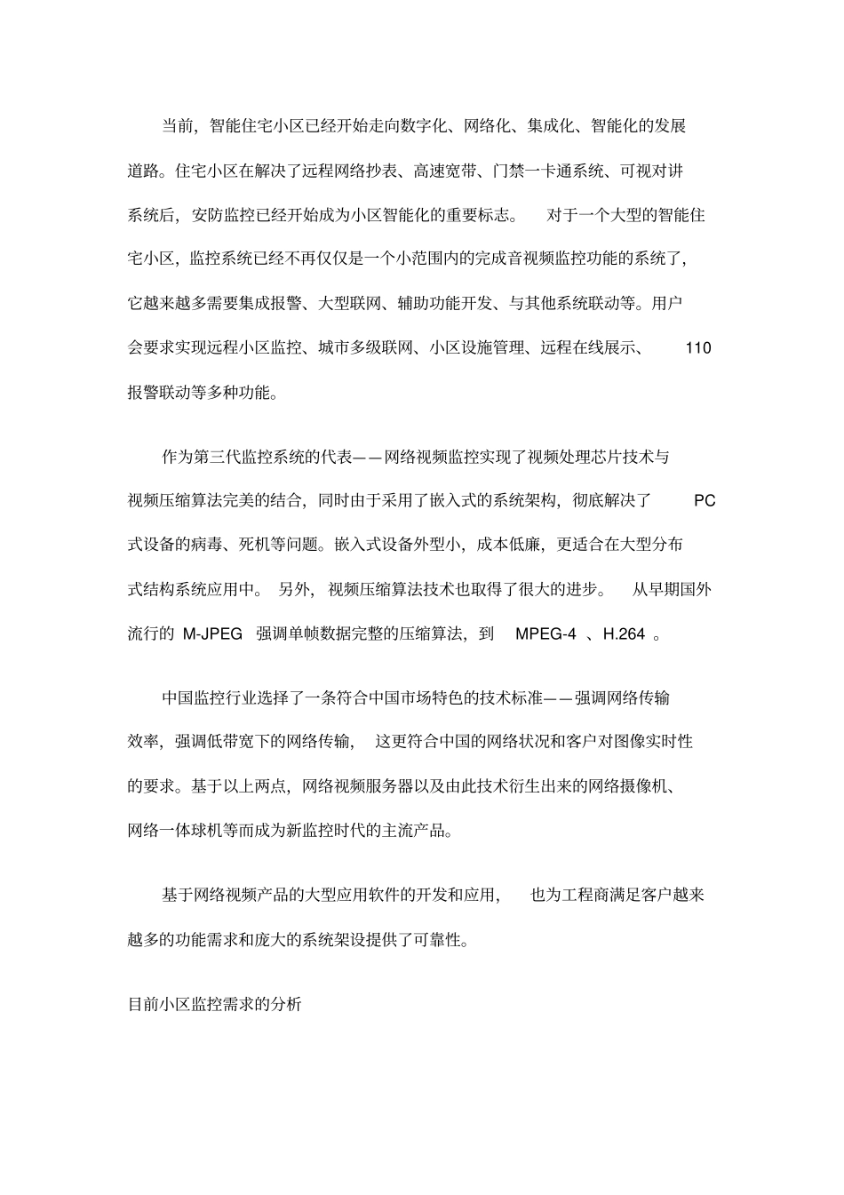 住宅小区监控需求和项目解决方案_第2页