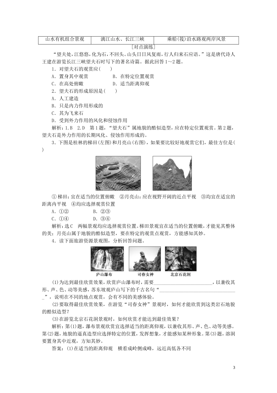 高中地理 第三章 旅游景观的欣赏 第二节 旅游景观欣赏的方法教案（含解析）新人教版选修3-新人教版高二选修3地理教案_第3页