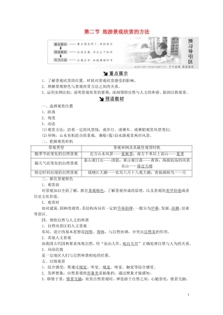 高中地理 第三章 旅游景观的欣赏 第二节 旅游景观欣赏的方法教案（含解析）新人教版选修3-新人教版高二选修3地理教案