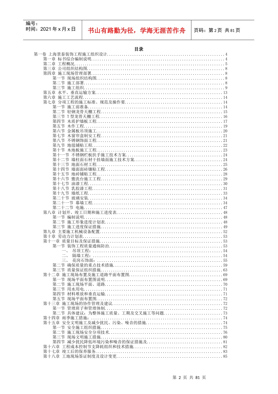 上海景泰某办公楼装饰工程施工组织设计_第2页