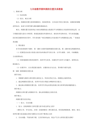 九年级数学圆和圆的位置关系教案 浙教版