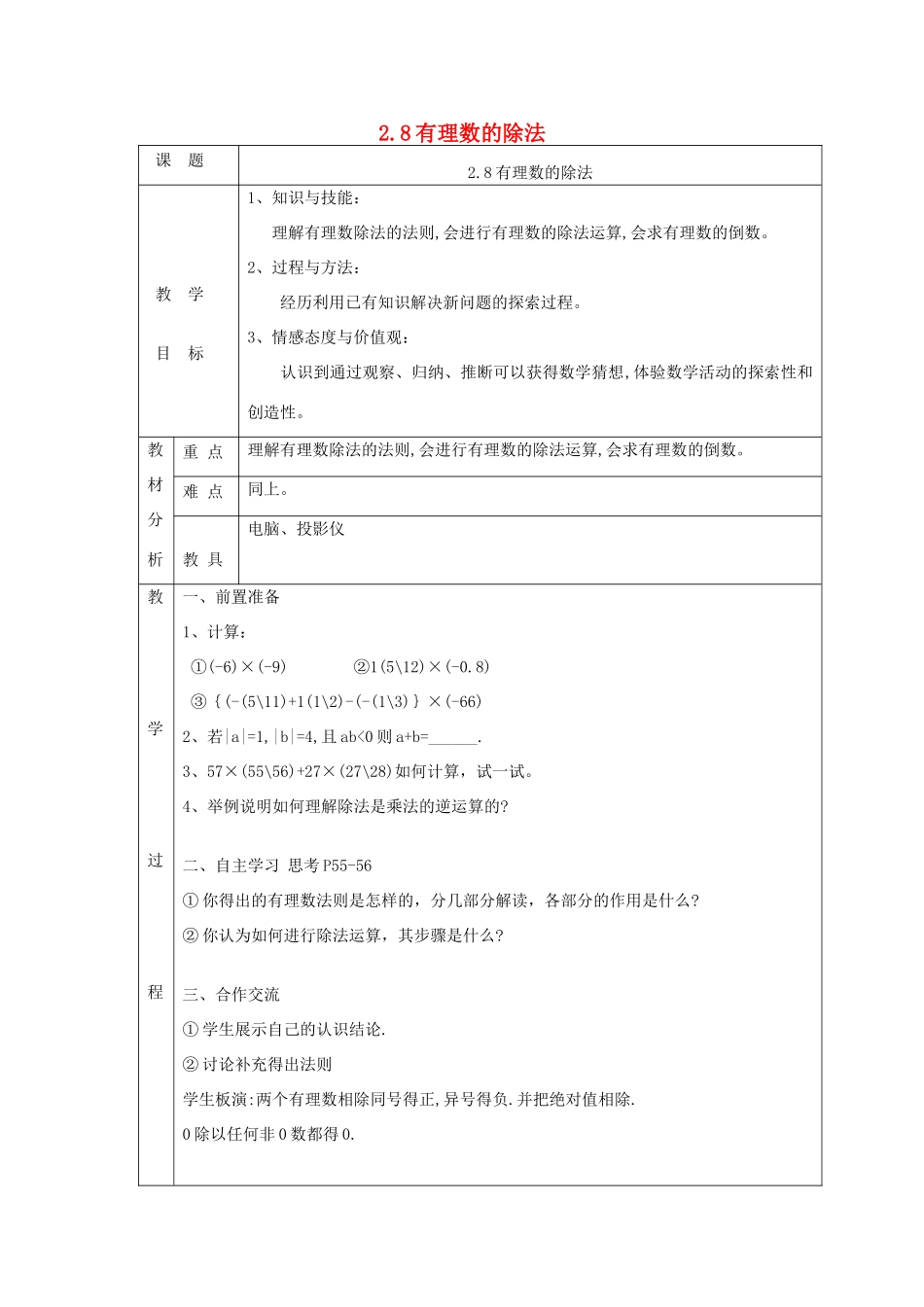 七年级数学上册 第二章 有理数及其运算2.8有理数的除法教案 （新版）北师大版-（新版）北师大版初中七年级上册数学教案_第1页