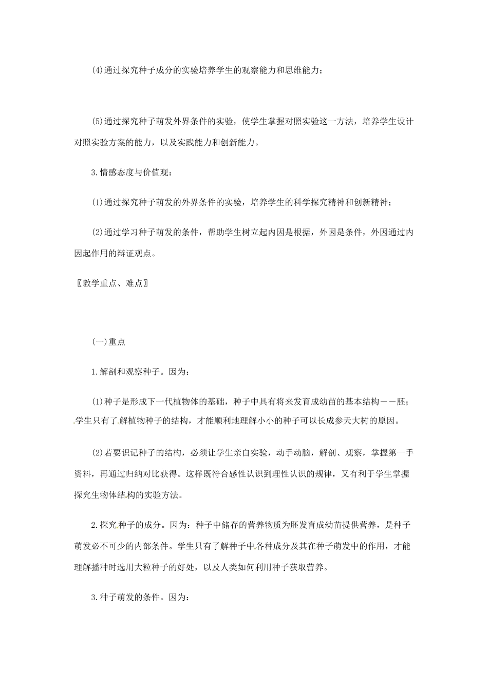 七年级生物上册 第6章第1节种子萌发形成幼苗教案 北师大版_第2页