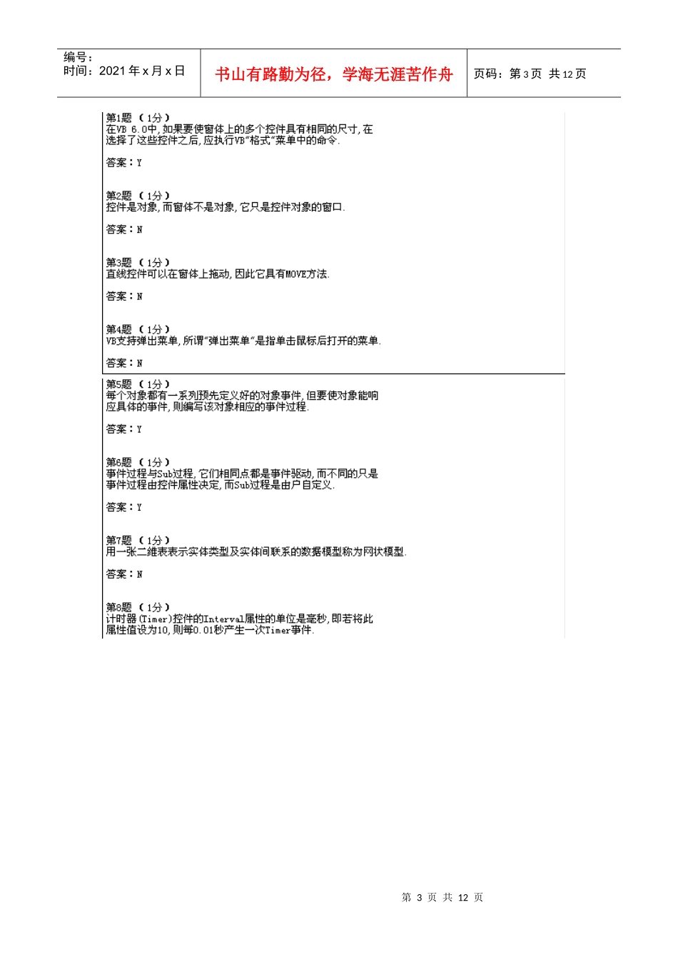 vb上机题库吉林农业科技学院10_第3页