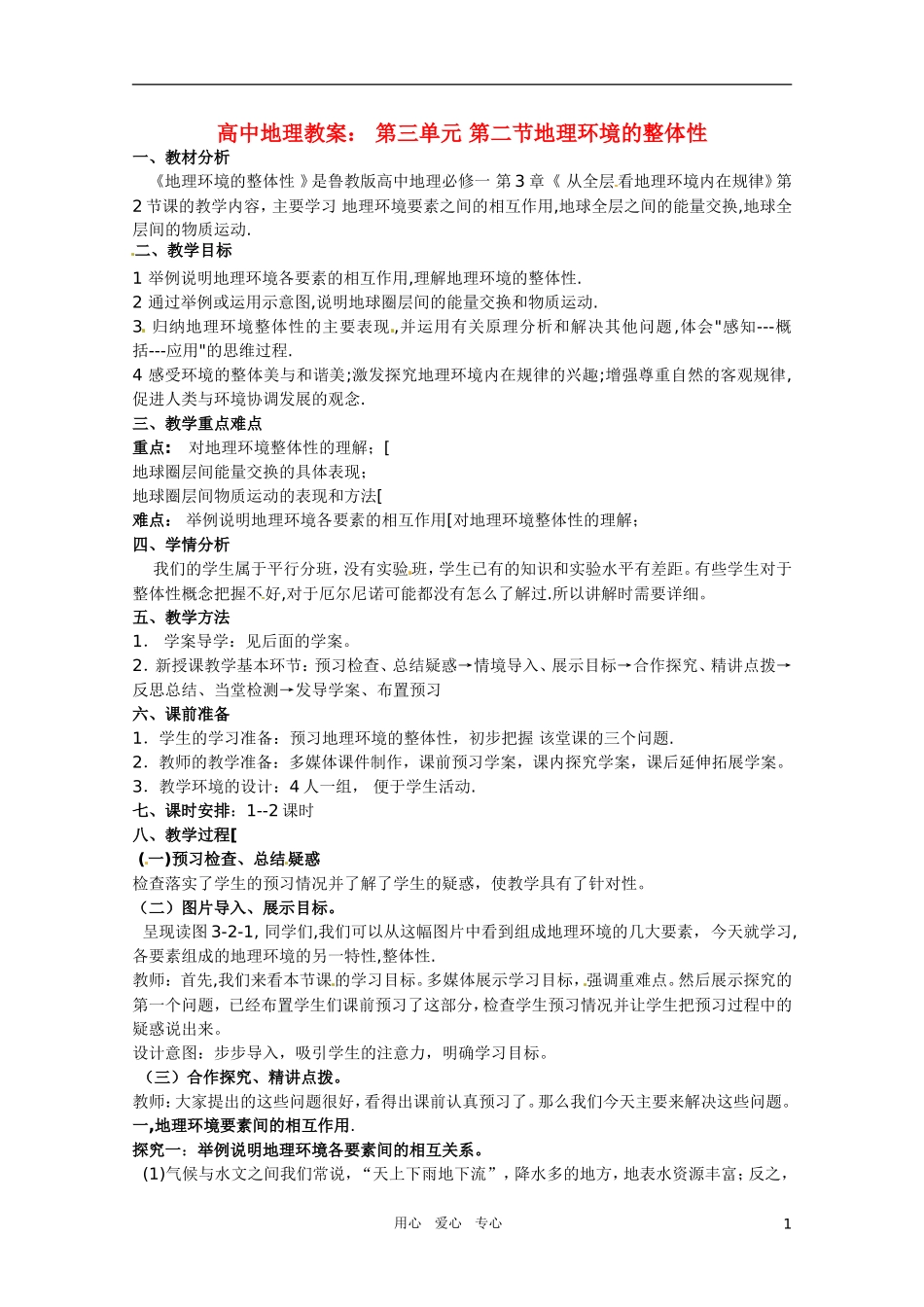 高中地理《地理环境的整体性》精品教案 鲁教版必修1_第1页