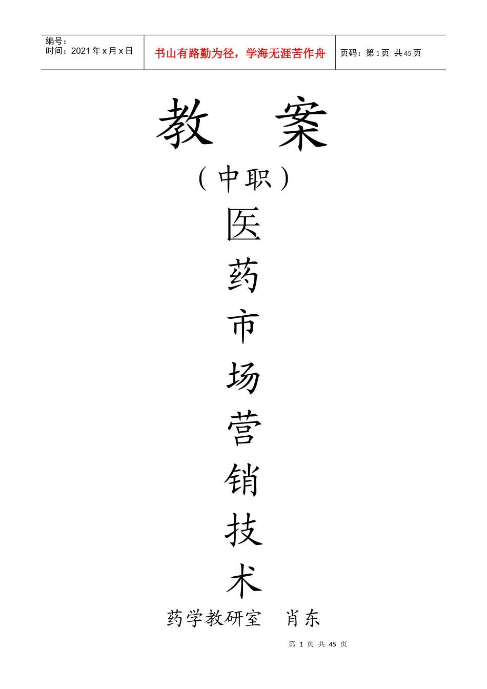 中专《医药市场营销技术》教案_第1页