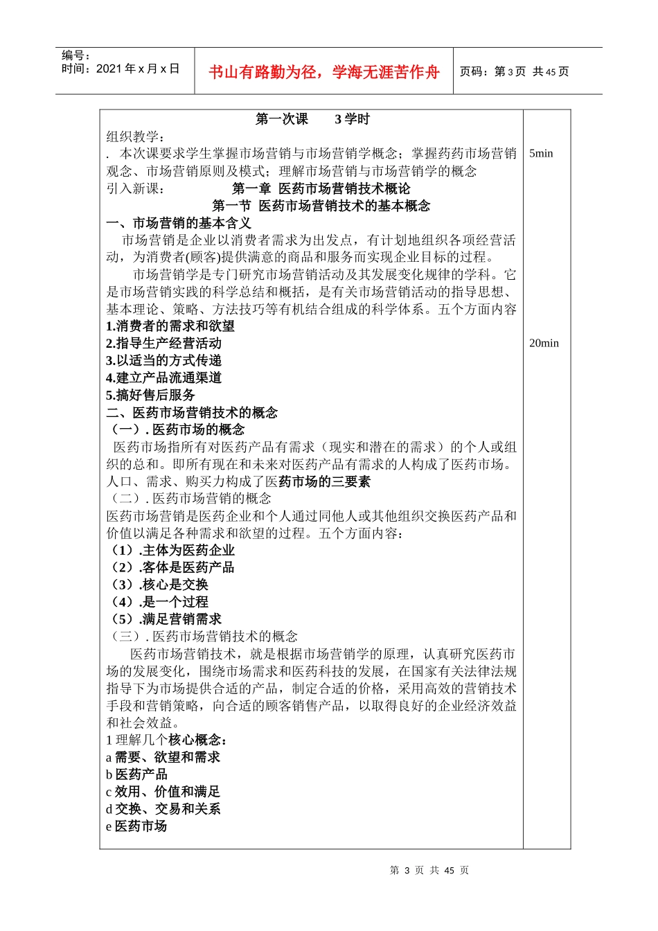 中专《医药市场营销技术》教案_第3页