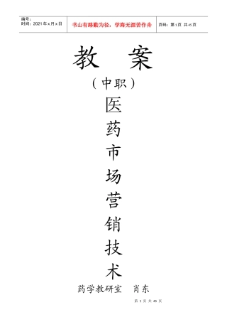 中专《医药市场营销技术》教案