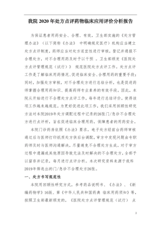 我院2020年处方点评药物临床应用评价分析报告