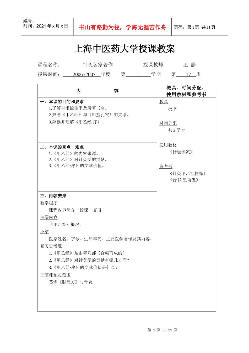 上海中医药大学授课教案_第1页