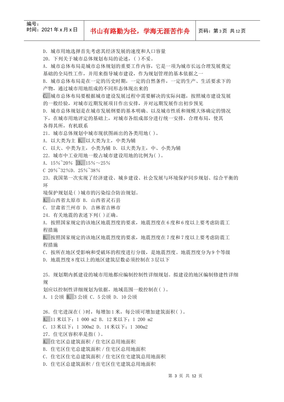 《城市规划原理模拟试题》(附答案)_第3页