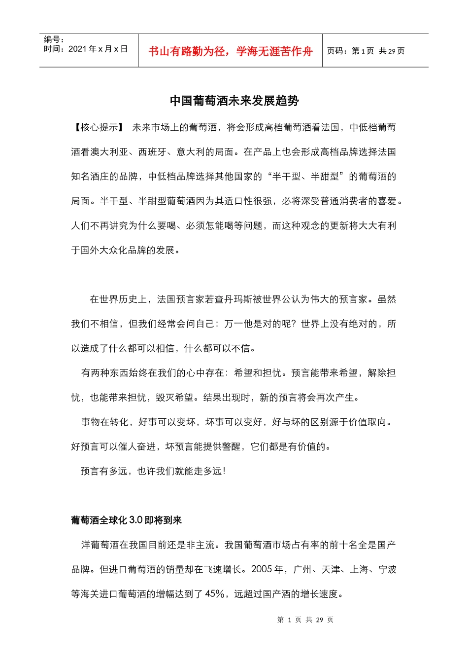 中国葡萄酒未来发展趋势_第1页