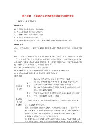 （江苏版）高考政治二轮复习 第1部分 专题突破 专题二 生产劳动与企业经营（第2课时）主观题对企业经营和投资理财问题的考查讲义-江苏版高三全册政治教案