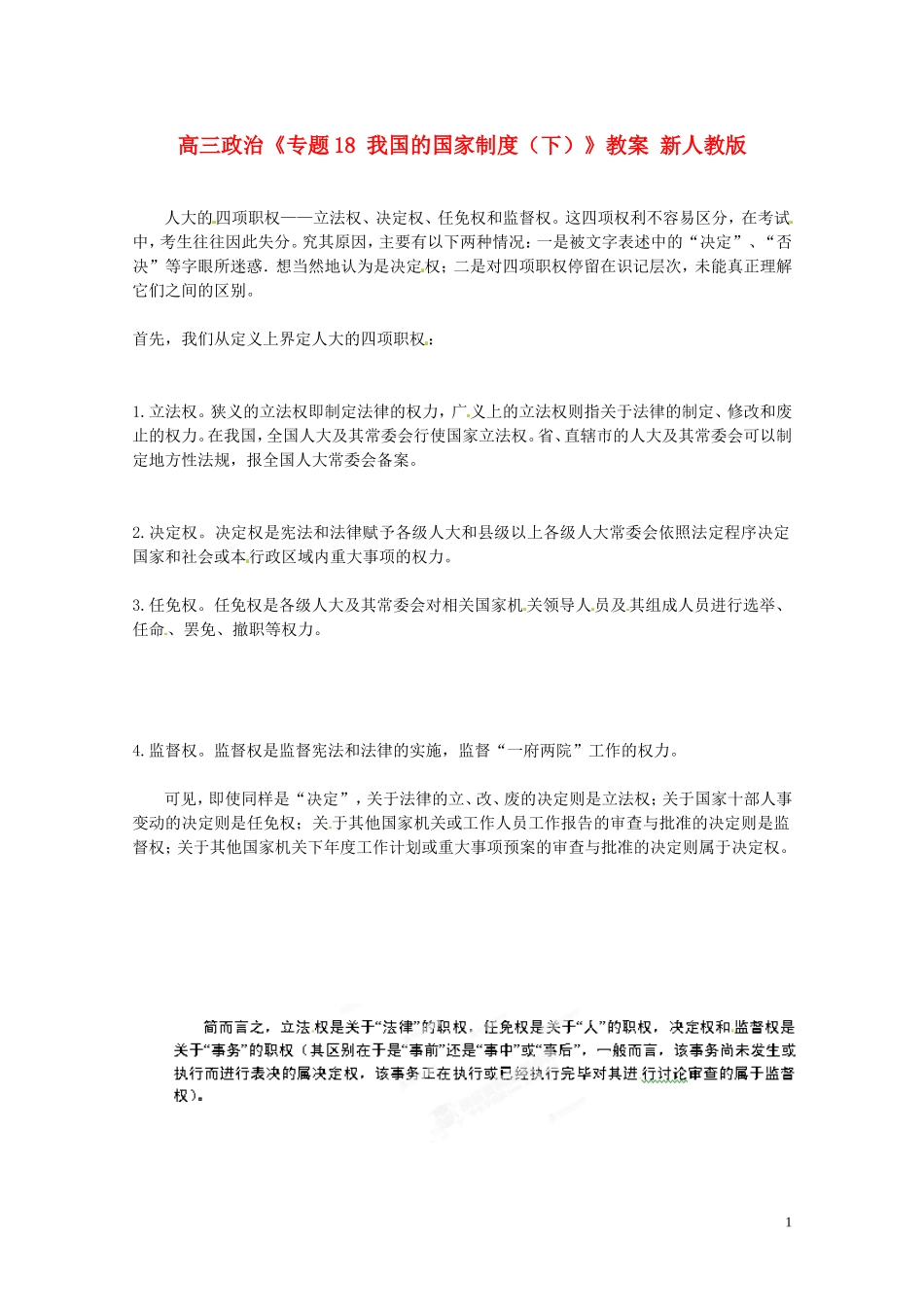 高三政治《专题18 我国的国家制度（下）》教案 新人教版_第1页