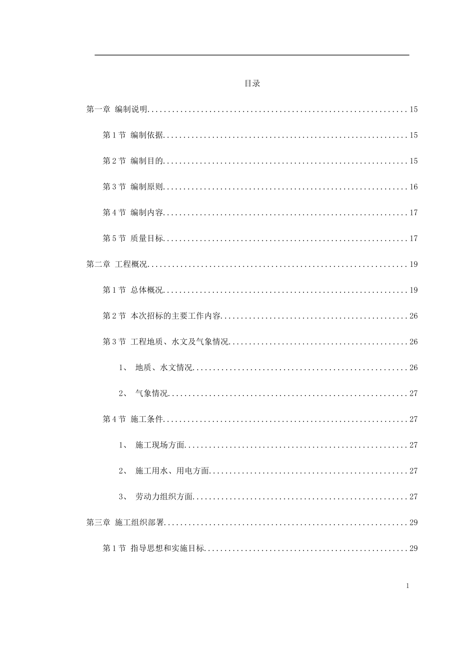 九江市城区两湖治理引水工程施工组织设计(DOC210页)_第1页