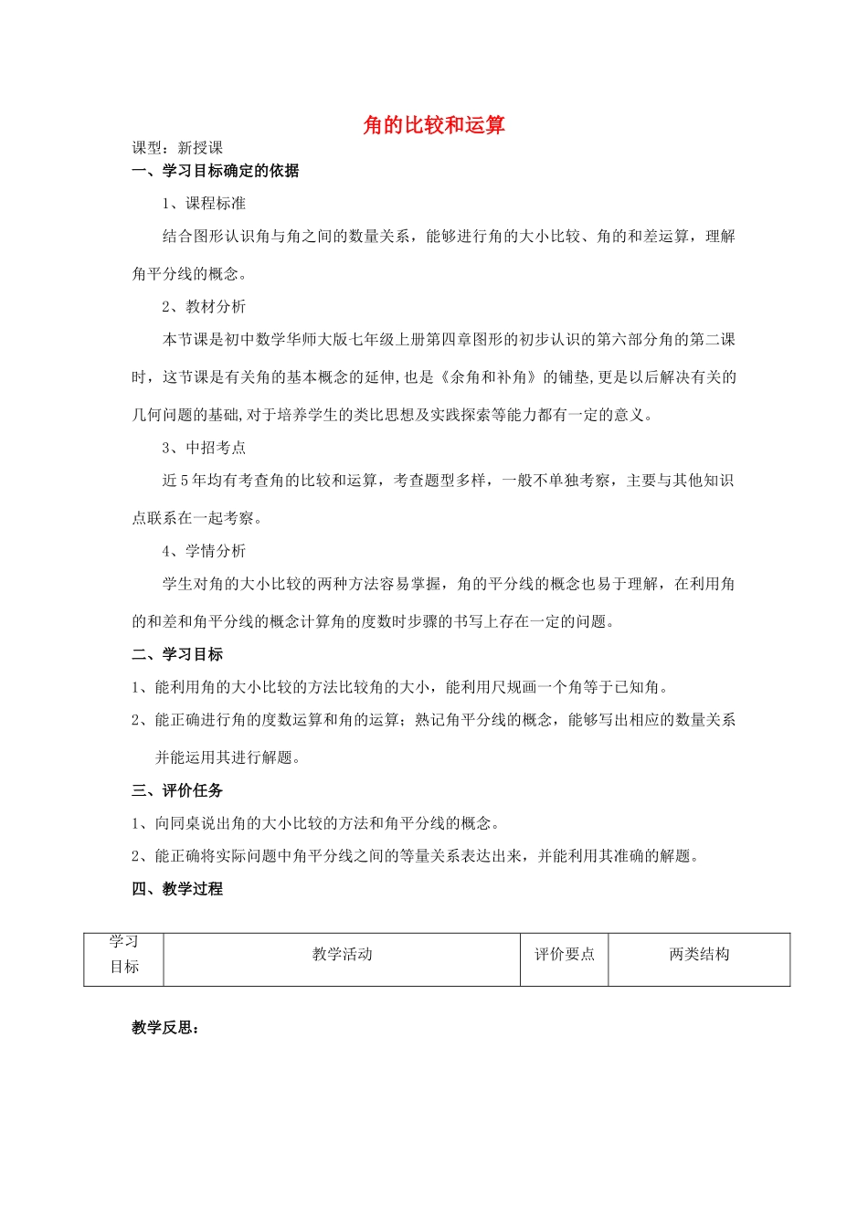 -七年级数学上册 4.6.2 角的比较和运算教学设计 （新版）华东师大版-（新版）华东师大版初中七年级上册数学教案_第1页