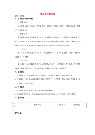 -七年级数学上册 4.6.2 角的比较和运算教学设计 （新版）华东师大版-（新版）华东师大版初中七年级上册数学教案