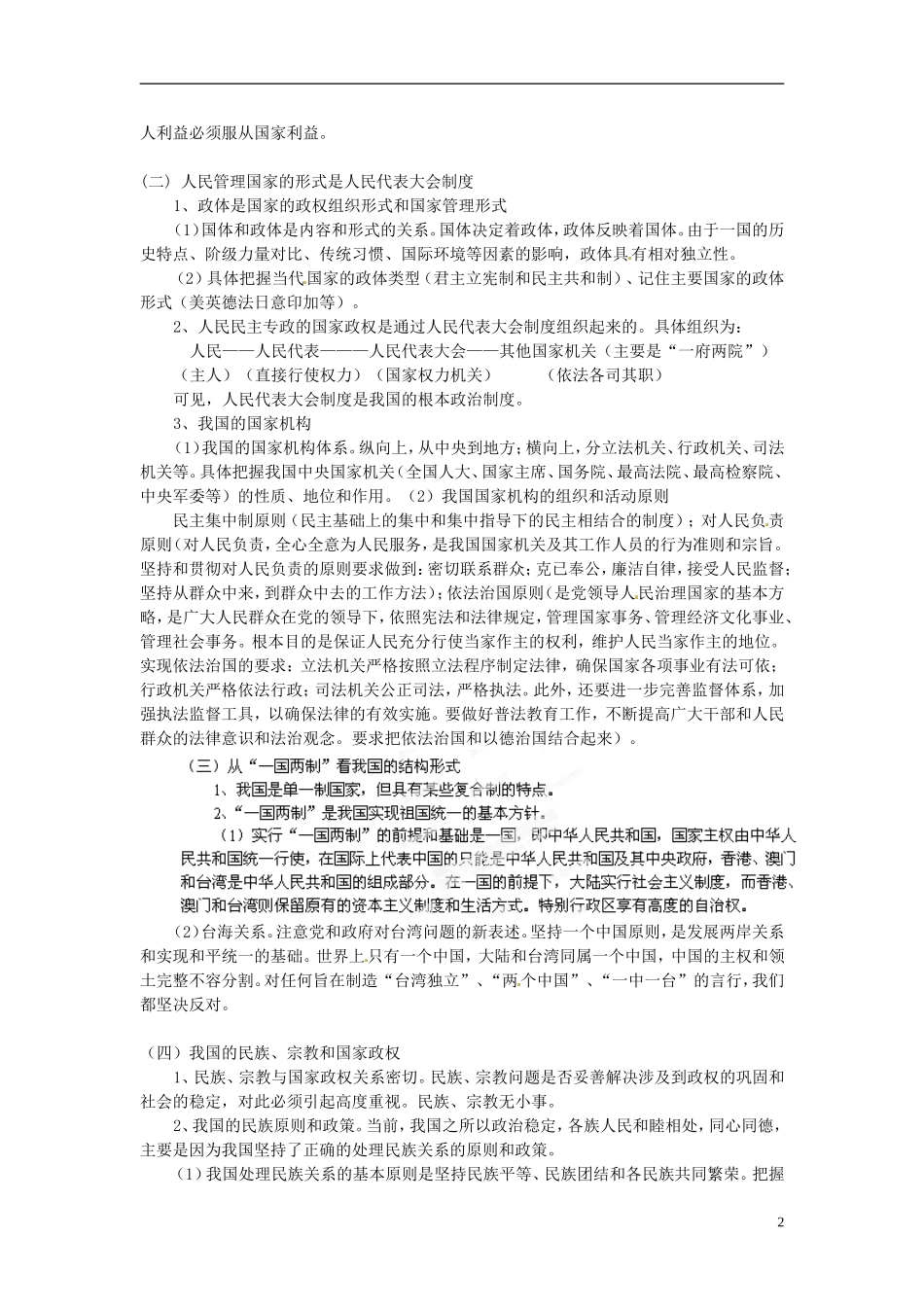 高三政治《专题17、18 我国的国家制度》教案 新人教版_第2页