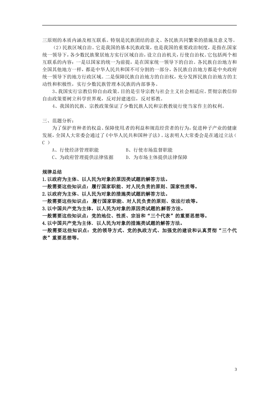 高三政治《专题17、18 我国的国家制度》教案 新人教版_第3页
