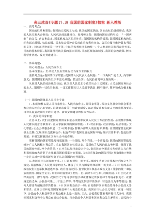 高三政治《专题17、18 我国的国家制度》教案 新人教版