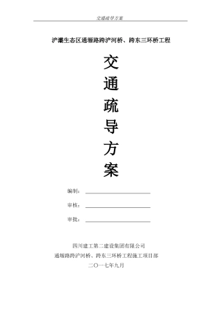 交通疏导专项方案(DOC31页)