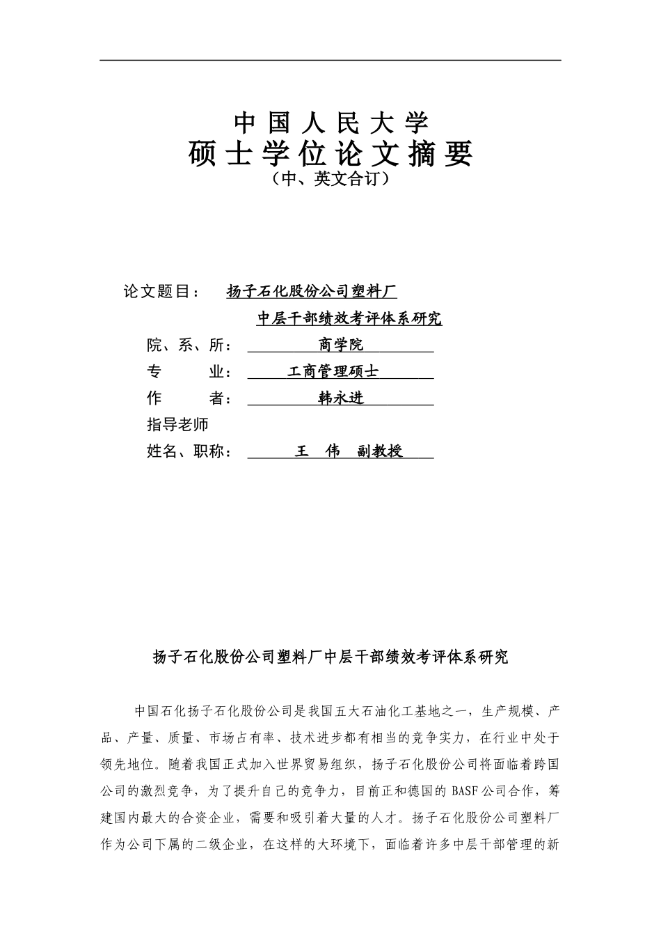XX石化股份公司塑料厂中层干部绩效考评体系研究（DOC 60页）_第1页