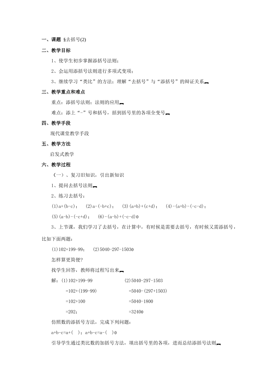 七年级数学上2[1].2整式的加减教案10人教版_第1页