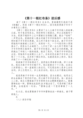 《第十一根红布条》读后感 
