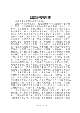 监狱参观观后感 