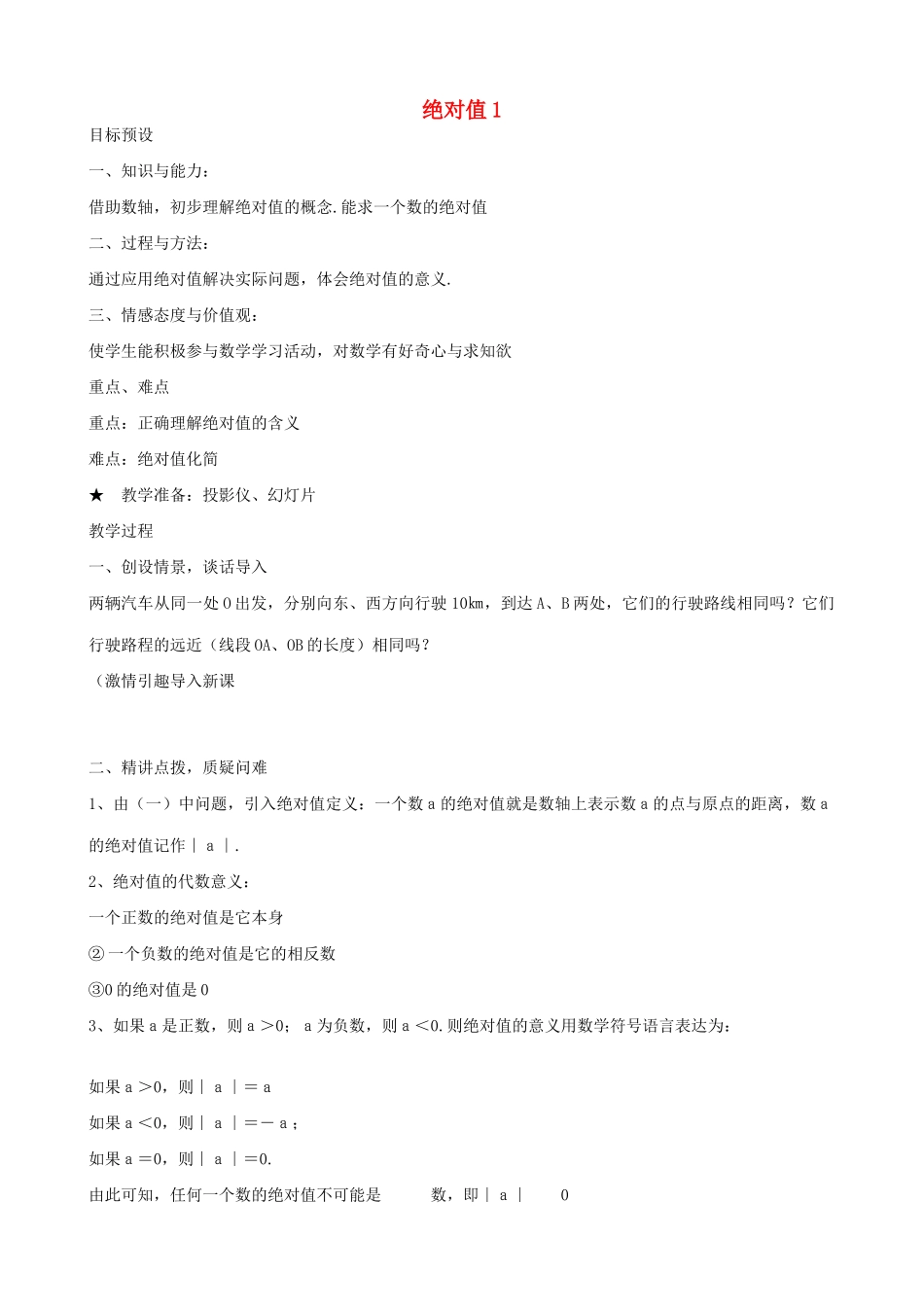 七年级数学上册绝对值1教案人教版_第1页