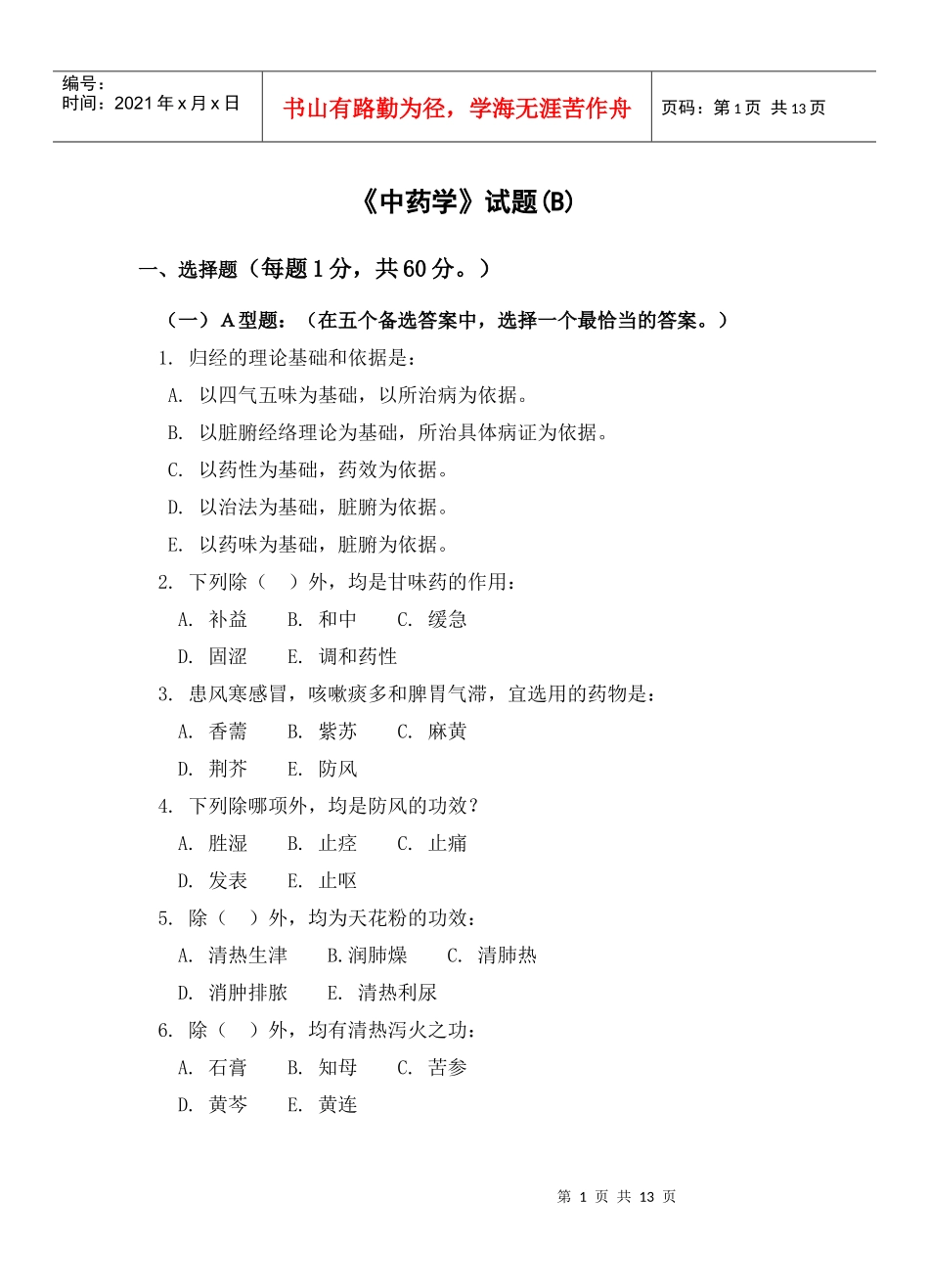 中药学试题B_第1页