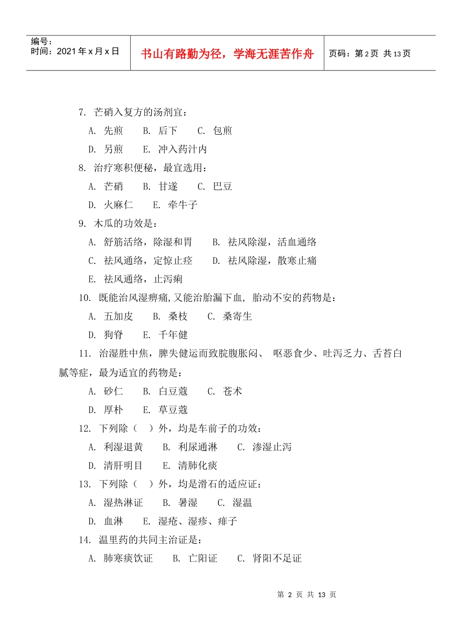 中药学试题B_第2页