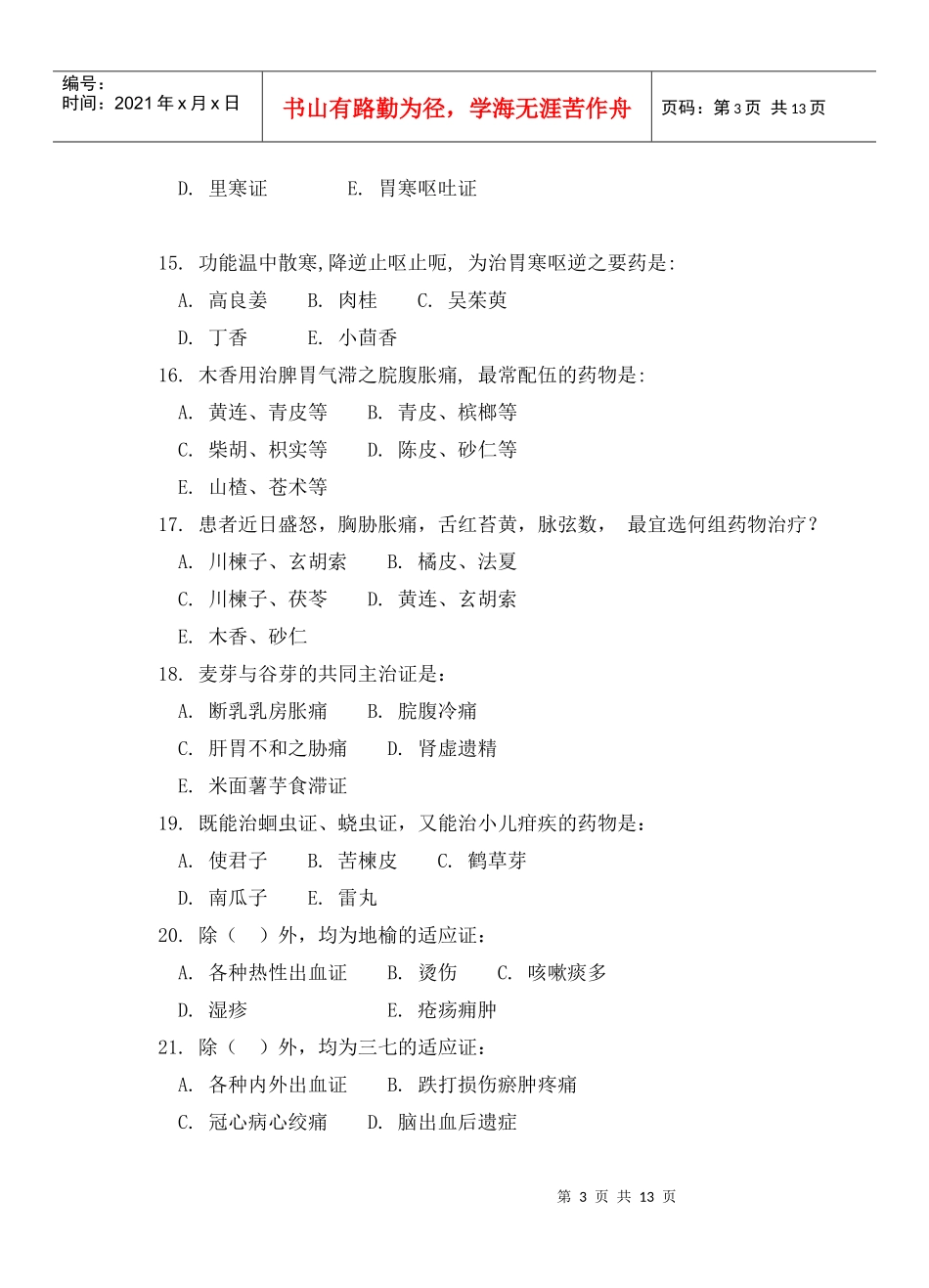 中药学试题B_第3页