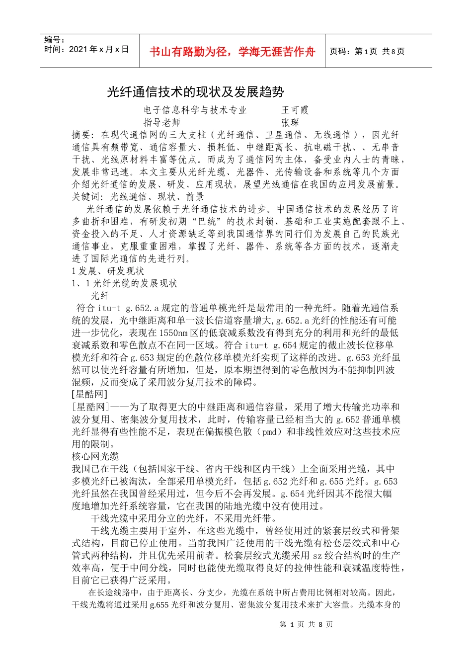 光纤通信技术的现状及发展趋势_第1页