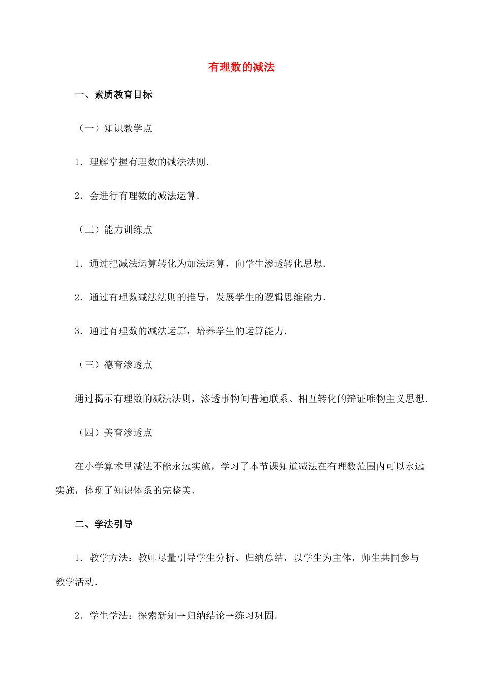 七年级数学 1.3有理数的减法 教案人教版_第1页