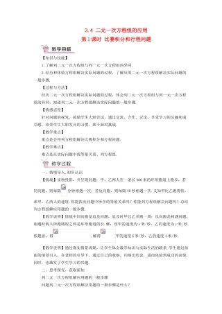 七年级数学上册 第3章 一次方程与方程组3.4 二元一次方程组的应用第1课时 比赛积分和行程问题教案 （新版）沪科版-（新版）沪科版初中七年级上册数学教案