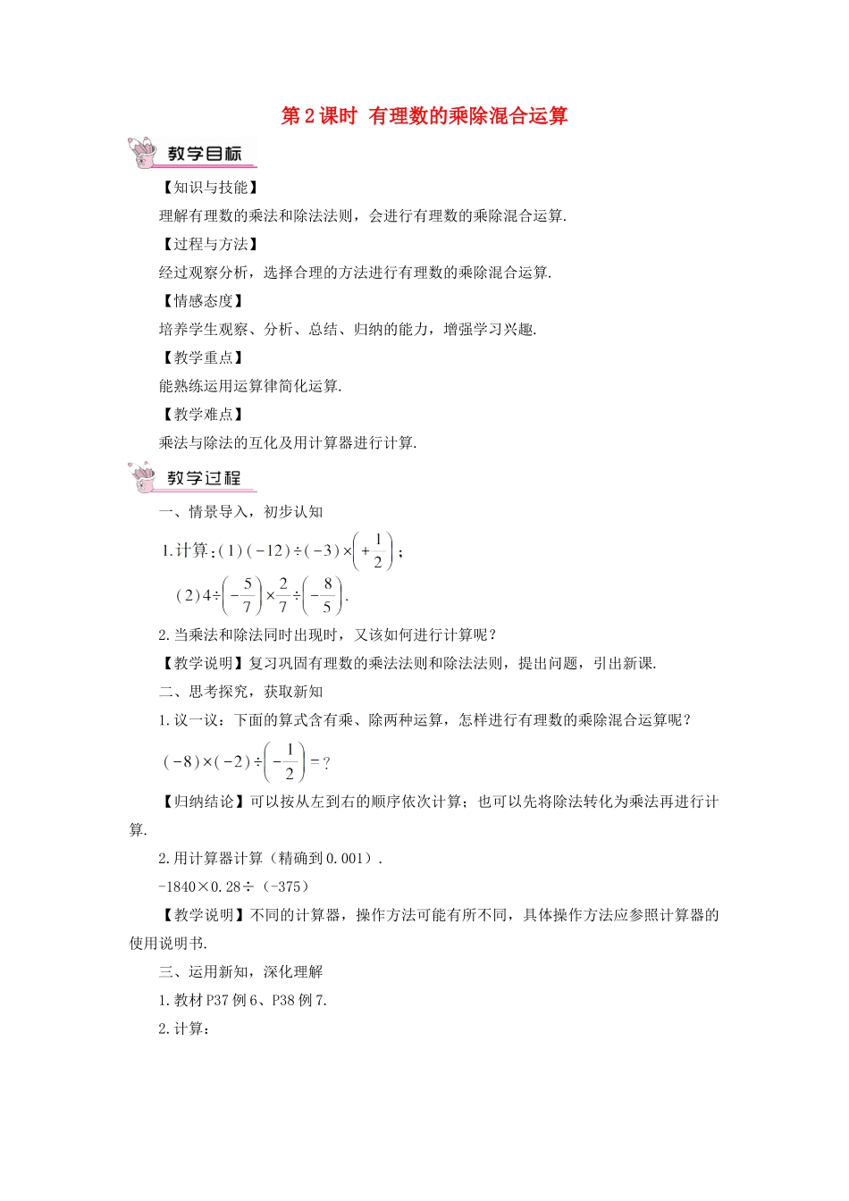 七年级数学上册 第1章 有理数1.5 有理数的乘法和除法1.5.2 有理数的除法第2课时 有理数的乘除混合运算教案（新版）湘教版-（新版）湘教版初中七年级上册数学教案_第1页