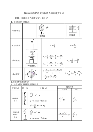 1、静定结构与超静定结构静力计算公式
