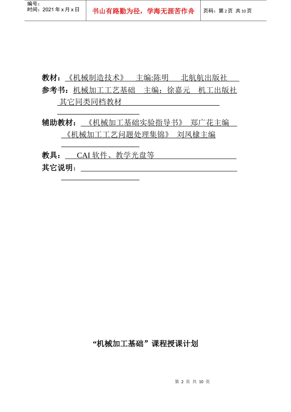 “机械加工基础”课程授课计划_第2页