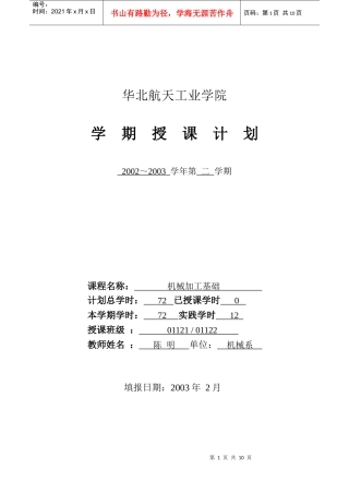 “机械加工基础”课程授课计划